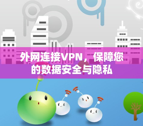 外网连接VPN,保障您的数据安全与隐私