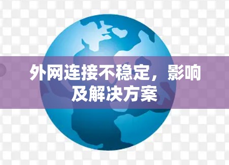 外网连接不稳定,影响及解决方案