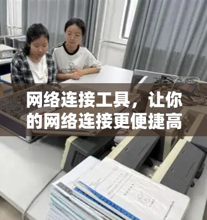 网络连接工具,让你的网络连接更便捷高效