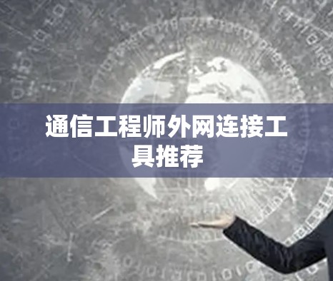 通信工程师外网连接工具推荐
