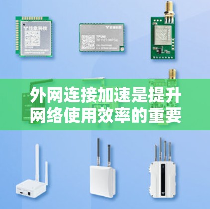 外网连接加速是提升网络使用效率的重要工具,尤其是对于那些经常使用外网的人来说。以下是一些适合外网加速的平台,每个平台都有其独特的优势和特点
