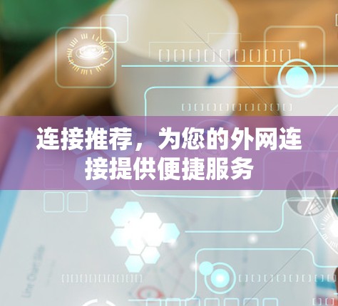 连接推荐,为您的外网连接提供便捷服务