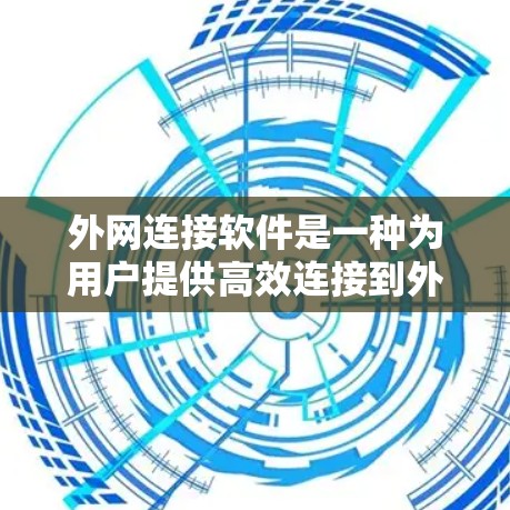 外网连接软件是一种为用户提供高效连接到外部网络的工具,广泛应用于服务器管理、网络故障处理以及数据传输。以下是外网连接软件的详细介绍