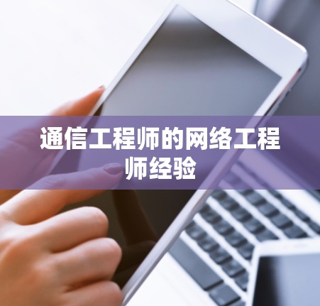 通信工程师的网络工程师经验