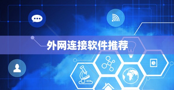 外网连接软件推荐
