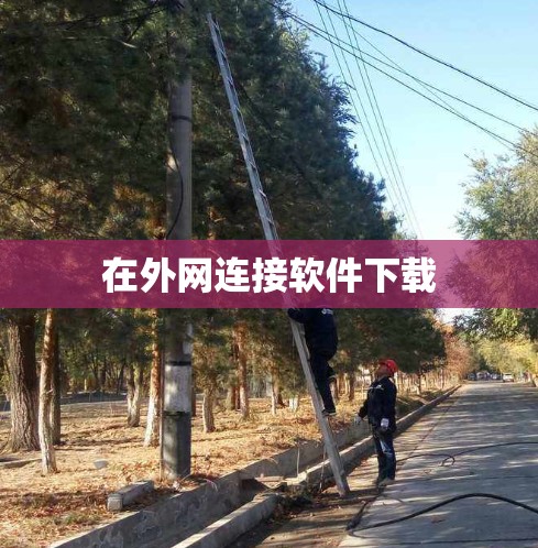 在外网连接软件下载
