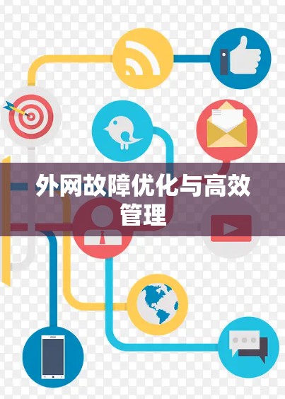 外网故障优化与高效管理