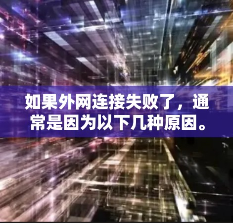 如果外网连接失败了,通常是因为以下几种原因。以下是一些常见的解决方法