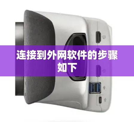 连接到外网软件的步骤如下