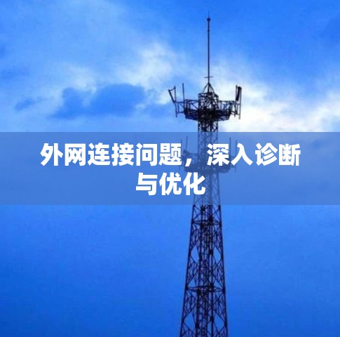 外网连接问题,深入诊断与优化