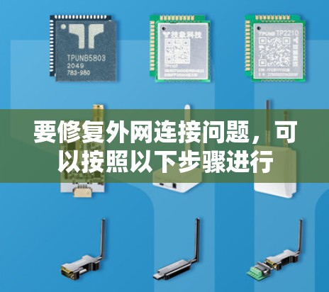 要修复外网连接问题,可以按照以下步骤进行