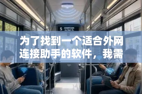 为了找到一个适合外网连接助手的软件,我需要综合考虑以下几点