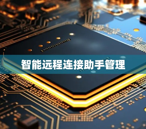 智能远程连接助手管理