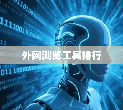 外网浏览工具排行