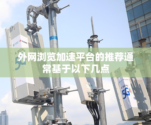 外网浏览加速平台的推荐通常基于以下几点
