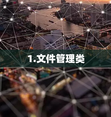 1.文件管理类