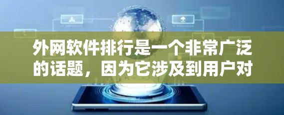 外网软件排行是一个非常广泛的话题,因为它涉及到用户对网络环境的不同需求和偏好。以下是一些常见的外网软件及其主要功能,供您参考