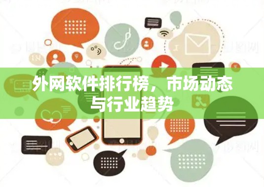 外网软件排行榜,市场动态与行业趋势