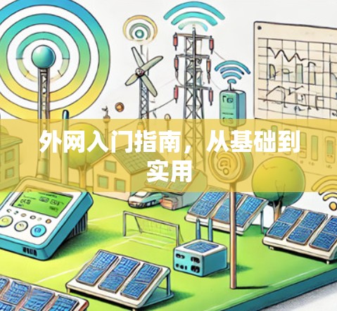 外网入门指南,从基础到实用
