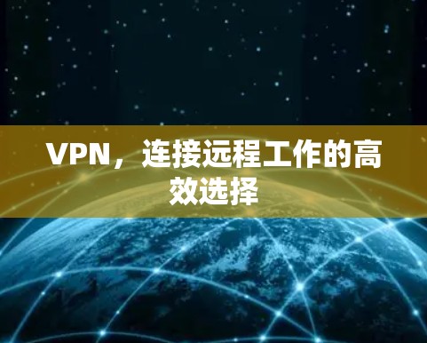 VPN,连接远程工作的高效选择