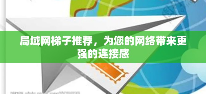 局域网梯子推荐,为您的网络带来更强的连接感