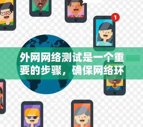 外网网络测试是一个重要的步骤,确保网络环境的安全和稳定。以下是一些关键步骤和注意事项
