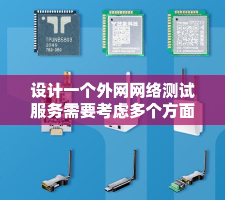 设计一个外网网络测试服务需要考虑多个方面,以确保测试结果的准确性和实用性。以下是一个详细的步骤说明