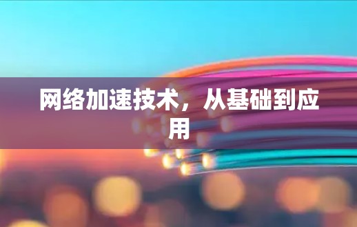 网络加速技术,从基础到应用