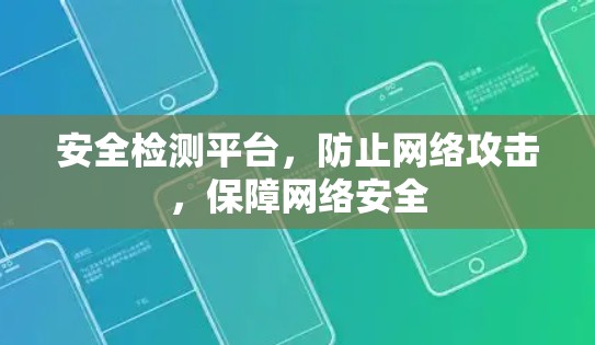 安全检测平台,防止网络攻击,保障网络安全