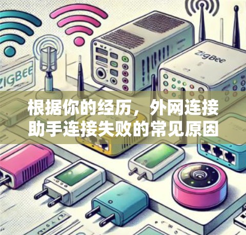 根据你的经历,外网连接助手连接失败的常见原因可能包括以下几种