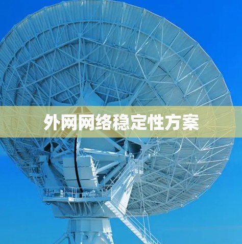 外网网络稳定性方案