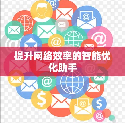 提升网络效率的智能优化助手