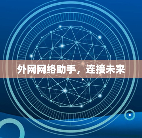 外网网络助手,连接未来