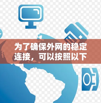 为了确保外网的稳定连接,可以按照以下步骤进行操作