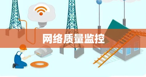 网络质量监控