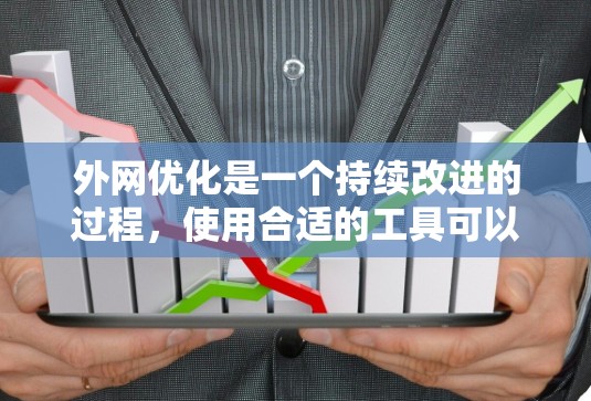 外网优化是一个持续改进的过程,使用合适的工具可以帮助用户更好地管理网络,节省资源,提高效率。以下是一些常用的外网优化工具及其使用方法,供您参考