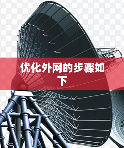 优化外网的步骤如下