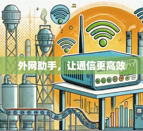外网助手,让通信更高效