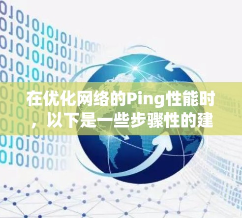 在优化网络的Ping性能时,以下是一些步骤性的建议