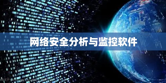 网络安全分析与监控软件