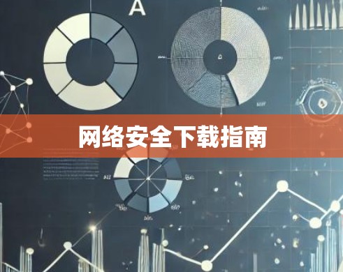 网络安全下载指南