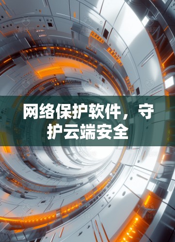 网络保护软件,守护云端安全