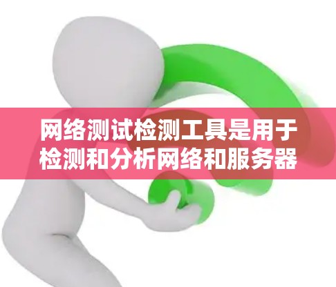 网络测试检测工具是用于检测和分析网络和服务器状态的工具,广泛应用于项目管理和测试环境。以下是详细的网络测试检测工具推荐和使用方法