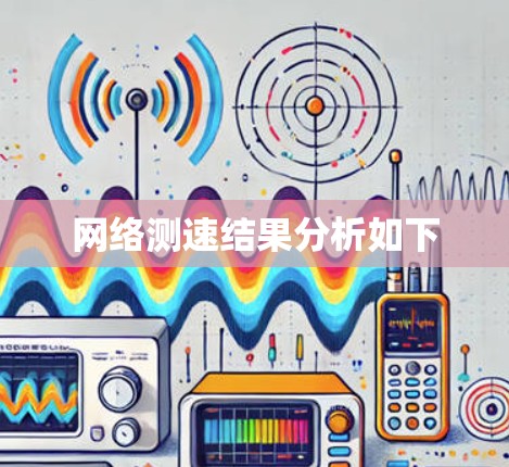 网络测速结果分析如下
