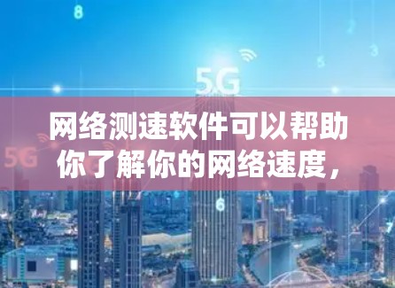 网络测速软件可以帮助你了解你的网络速度,确保网络质量。以下是系统性地回答网络测速软件下载步骤的建议