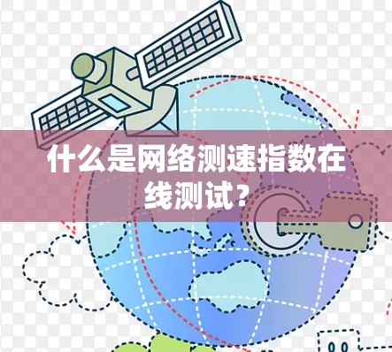 什么是网络测速指数在线测试?