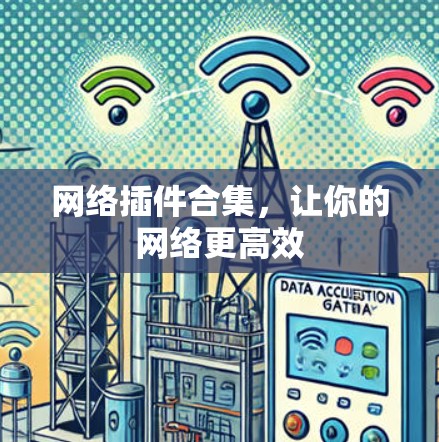 网络插件合集,让你的网络更高效