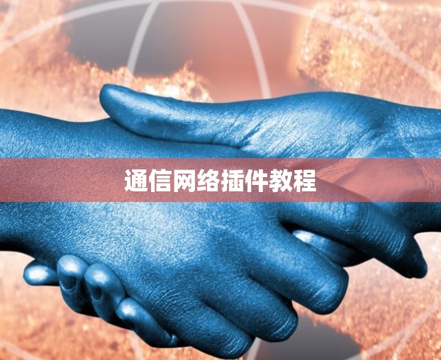 通信网络插件教程