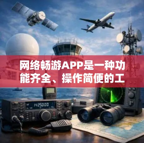 网络畅游APP是一种功能齐全、操作简便的工具,帮助用户快速访问互联网。以下是详细的使用指南和注意事项