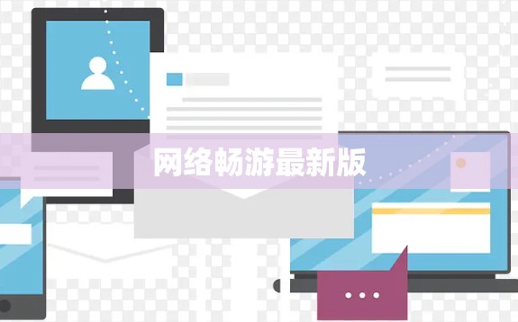 网络畅游最新版